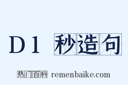 D1秒造句是什么意思的图片